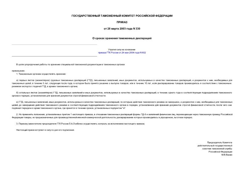 Приказ 330 О сроках хранения таможенных деклараций