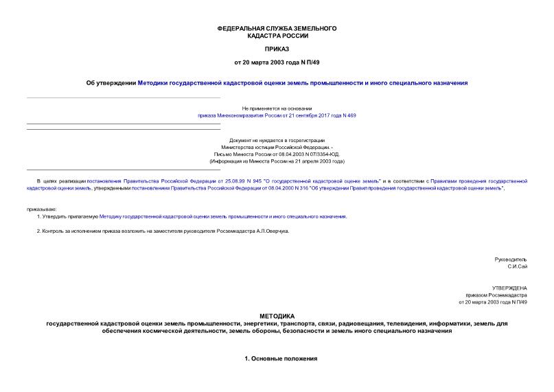 Приказ П/49 Об утверждении Методики государственной кадастровой оценки земель промышленности и иного специального назначения (не нуждается в госрегистрации)