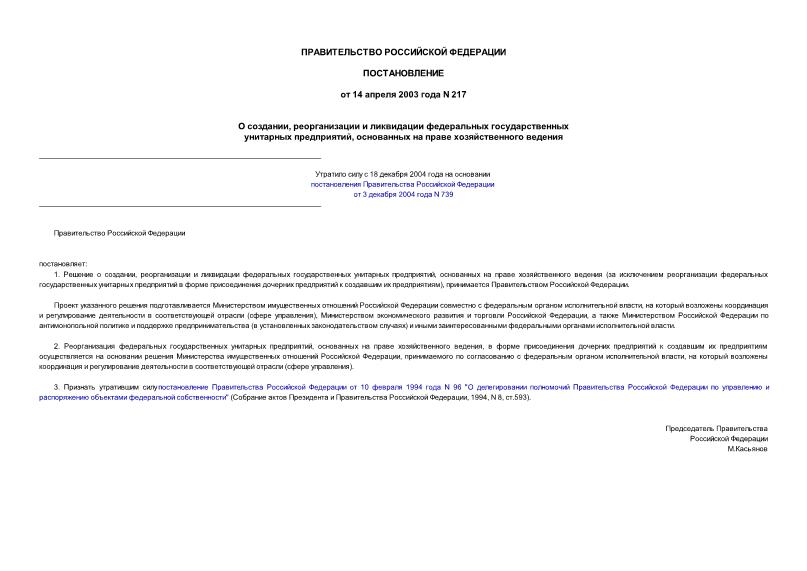 Постановление 217 О создании, реорганизации и ликвидации федеральных государственных унитарных предприятий, основанных на праве хозяйственного ведения