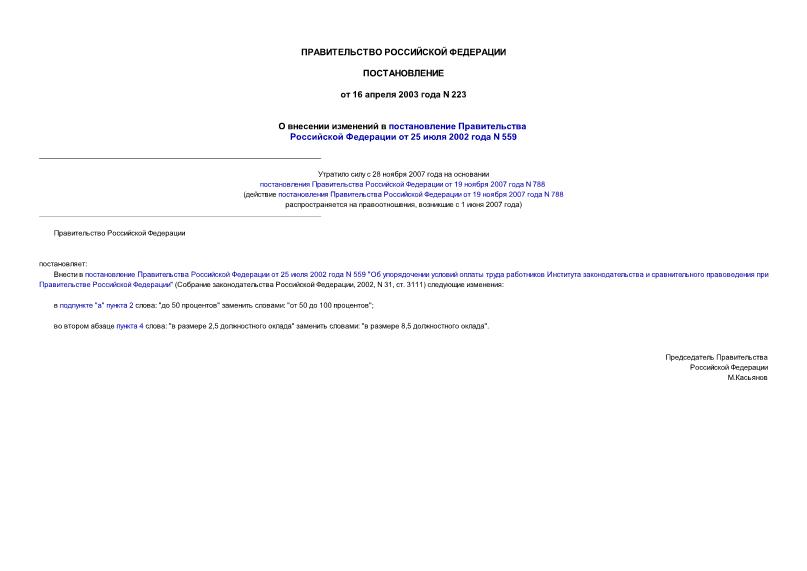 Постановление 223 О внесении изменений в постановление Правительства Российской Федерации от 25 июля 2002 года N 559