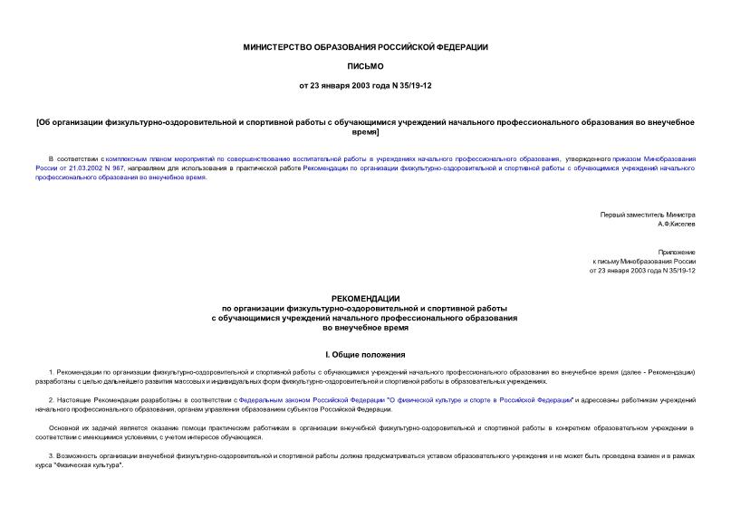 Письмо 35/19-12 Об организации физкультурно-оздоровительной и спортивной работы с обучающимися учреждений начального профессионального образования во внеучебное время