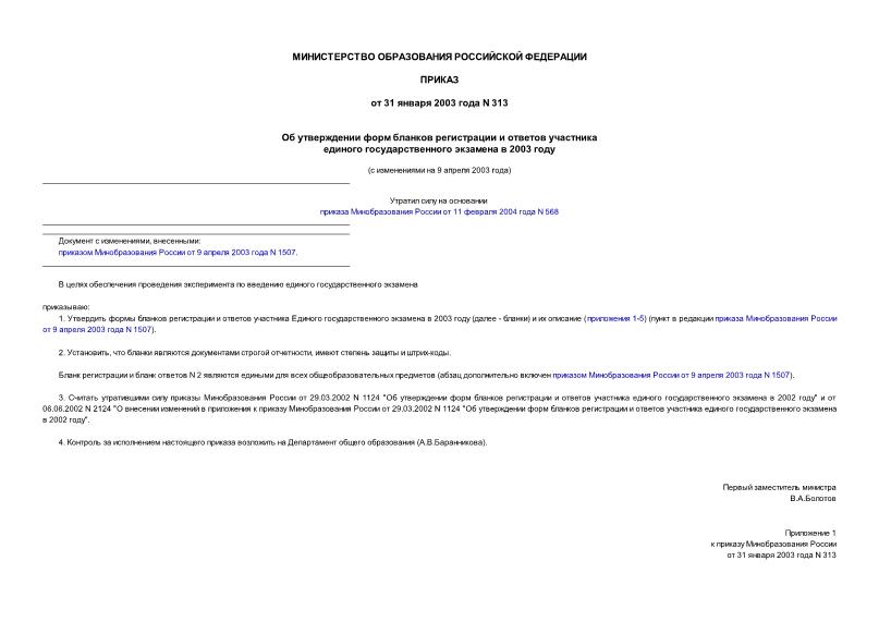 Приказ 313 Об утверждении форм бланков регистрации и ответов участника единого государственного экзамена в 2003 году