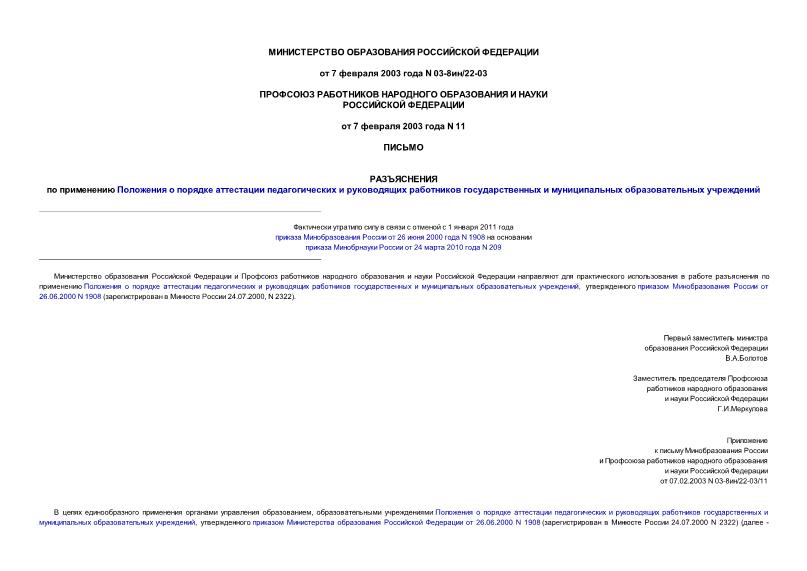 Письмо 03-8ин/22-03 Разъяснения по применению Положения о порядке аттестации педагогических и руководящих работников государственных и муниципальных образовательных учреждений