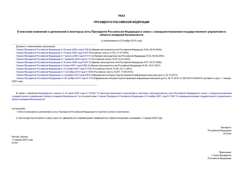 Указ 444 О внесении изменений и дополнений в некоторые акты Президента Российской Федерации в связи с совершенствованием государственного управления в области пожарной безопасности