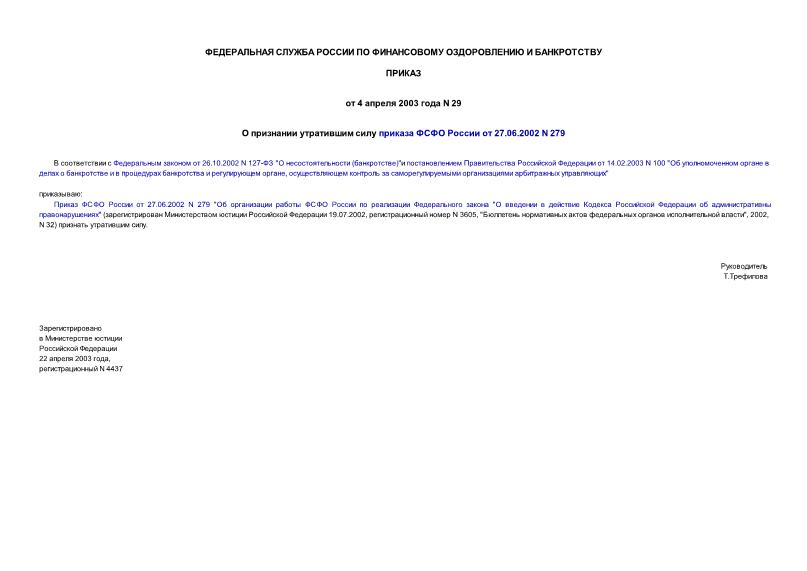 Приказ 29 О признании утратившим силу приказа ФСФО России от 27.06.2002 N 279