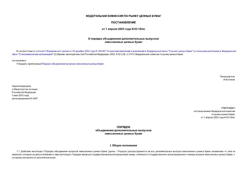 Постановление 03-18/пс О порядке объединения дополнительных выпусков эмиссионных ценных бумаг