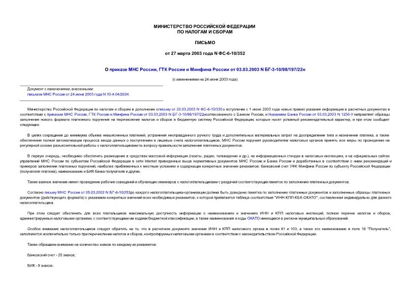 Письмо ФС-6-10/352 О приказе МНС России, ГТК России и Минфина России от 03.03.2003 N БГ-3-10/98/197/22н
