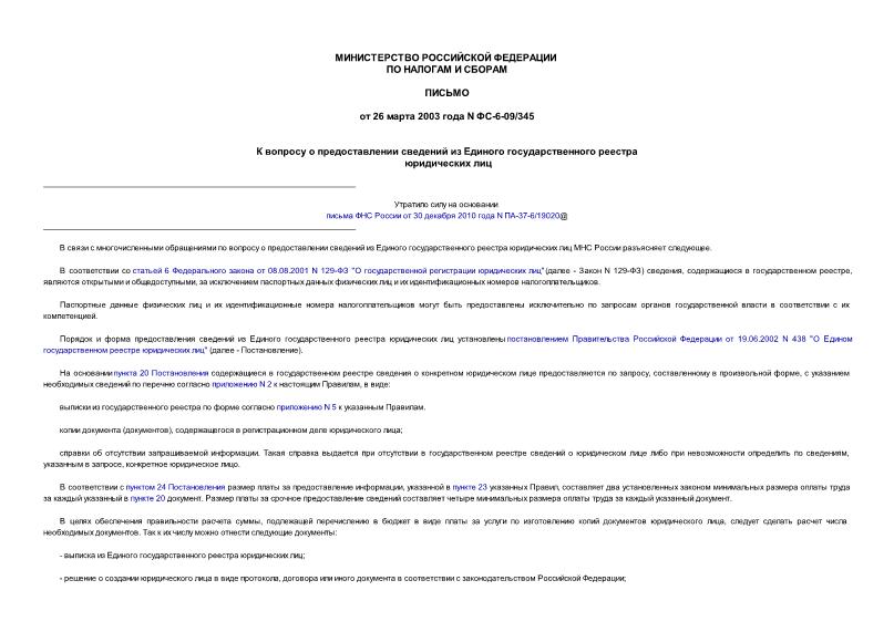 Письмо ФС-6-09/345 К вопросу о предоставлении сведений из Единого государственного реестра юридических лиц