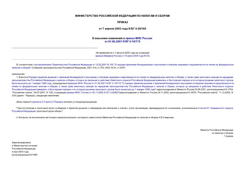 Приказ БГ-3-29/169 О внесении изменений в приказ МНС России от 01.06.2001 N ВГ-3-10/175