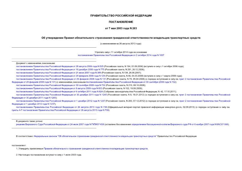 Постановление 263 Об утверждении Правил обязательного страхования гражданской ответственности владельцев транспортных средств