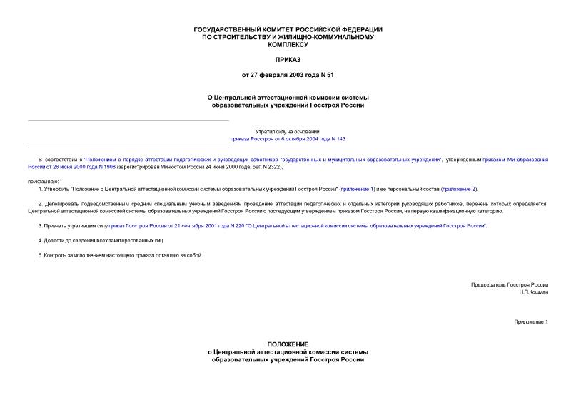 Приказ 51 О Центральной аттестационной комиссии системы образовательных учреждений Госстроя России