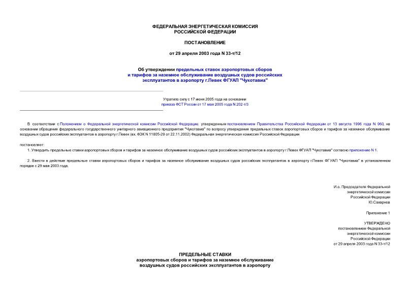 Постановление 33-т/12 Об утверждении предельных ставок аэропортовых сборов и тарифов за наземное обслуживание воздушных судов российских эксплуатантов в аэропорту г.Певек ФГУАП 