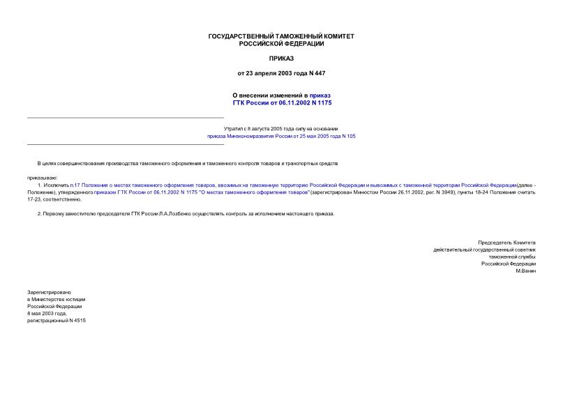 Приказ 447 О внесении изменений в приказ ГТК России от 06.11.2002 N 1175