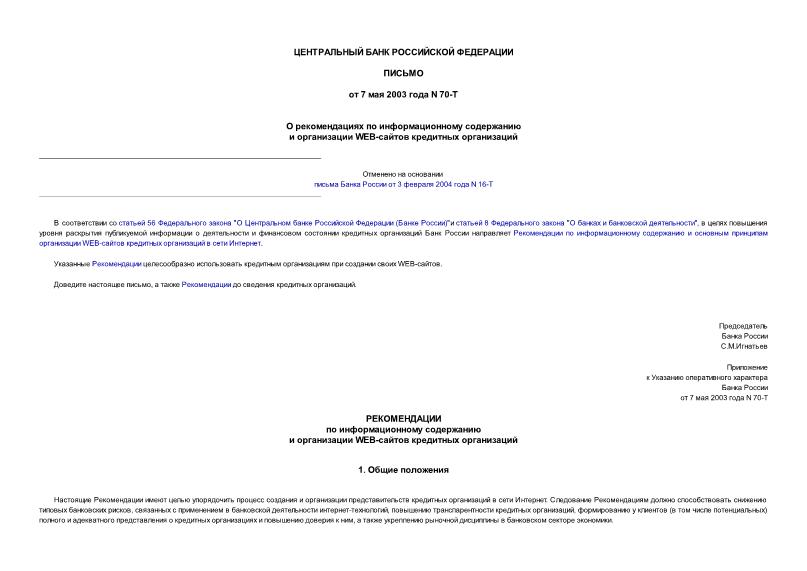 Письмо 70-Т О рекомендациях по информационному содержанию и организации WEB-сайтов кредитных организаций