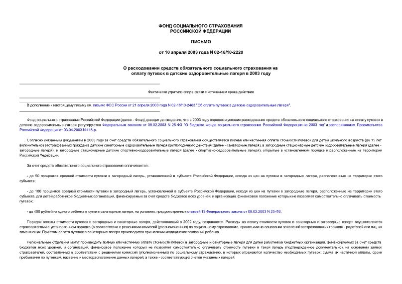 Письмо 02-18/10-2220 О расходовании средств обязательного социального страхования на оплату путевок в детские оздоровительные лагеря в 2003 году