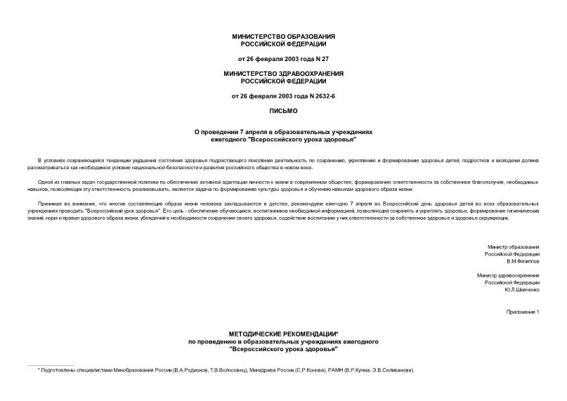 Письмо 27 О проведении 7 апреля в образовательных учреждениях ежегодного 