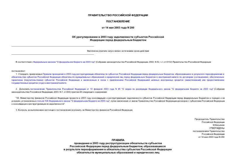 Постановление 280 Об урегулировании в 2003 году задолженности субъектов Российской Федерации перед федеральным бюджетом
