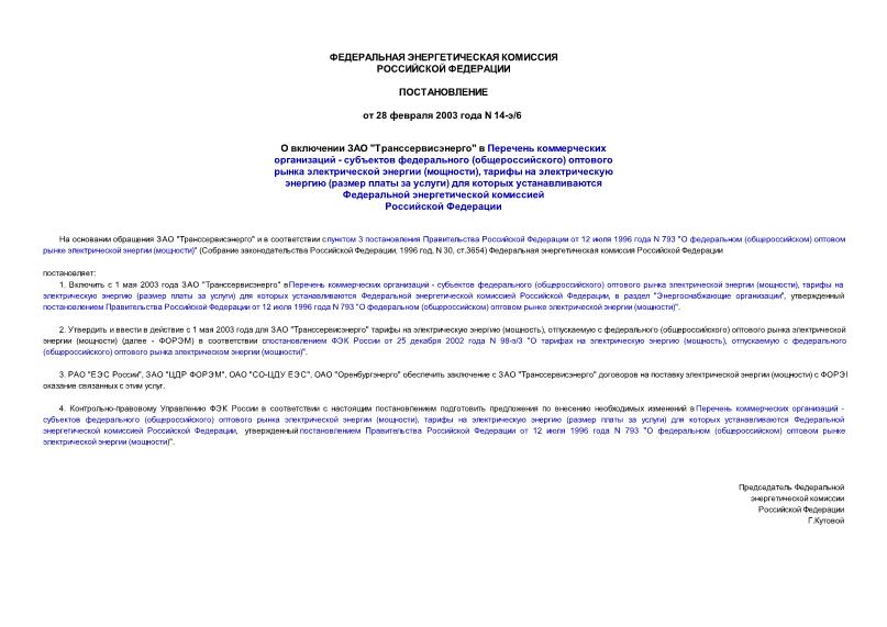 Постановление 14-э/6 О включении ЗАО 