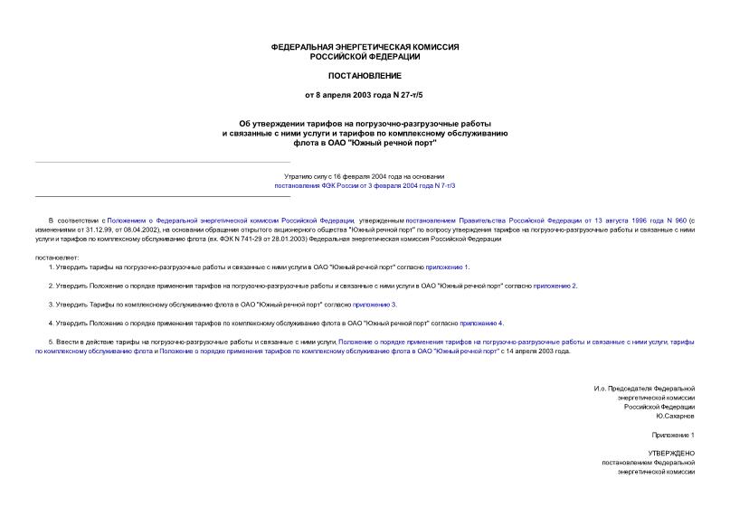 Постановление 27-т/5 Об утверждении тарифов на погрузочно-разгрузочные работы и связанные с ними услуги и тарифов по комплексному обслуживанию флота в ОАО 