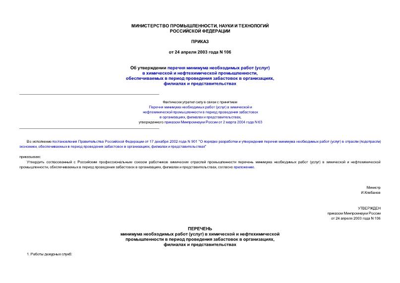 Приказ 106 Об утверждении перечня минимума необходимых работ (услуг) в химической и нефтехимической промышленности, обеспечиваемых в период проведения забастовок в организациях, филиалах и представительствах