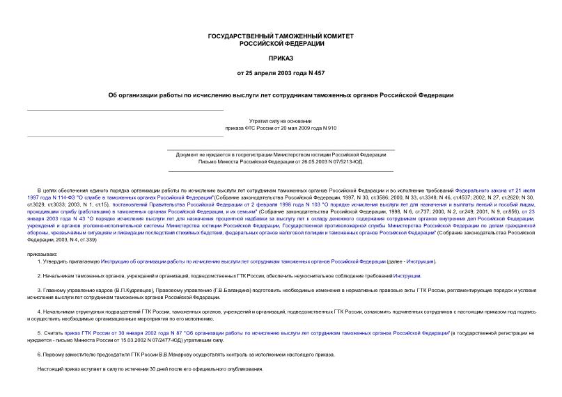 Приказ 457 Об организации работы по исчислению выслуги лет сотрудникам таможенных органов Российской Федерации