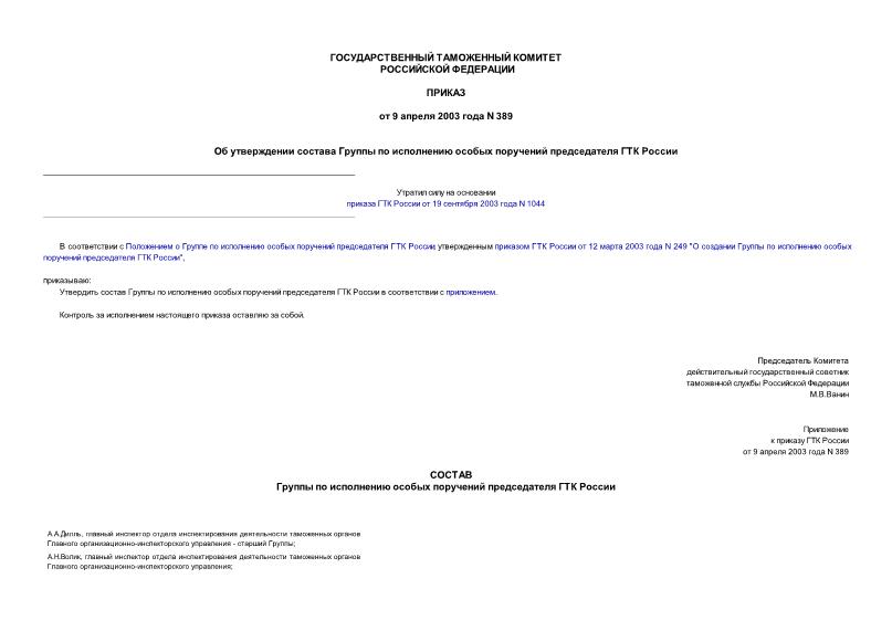 Приказ 389 Об утверждении состава Группы по исполнению особых поручений председателя ГТК России