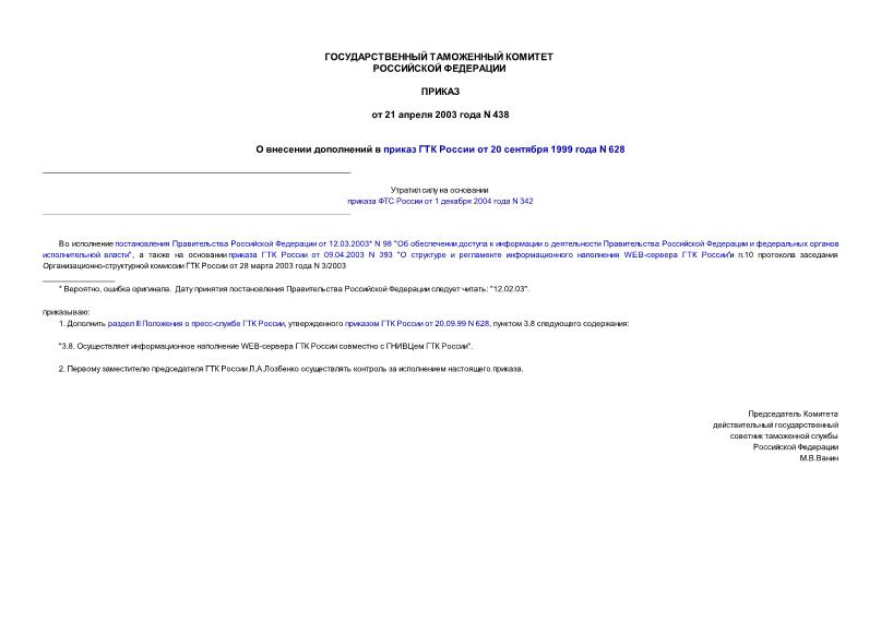 Приказ 438 О внесении дополнений в приказ ГТК России от 20.09.99 N 628