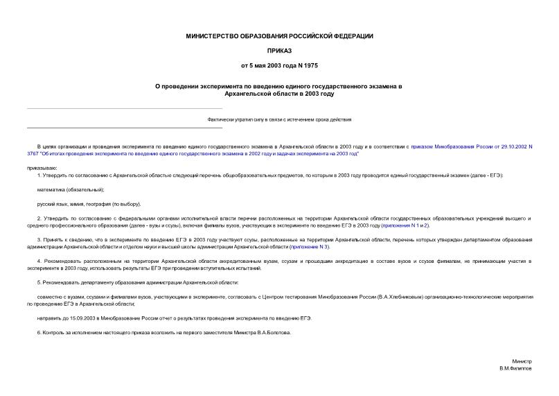 Приказ 1975 О проведении эксперимента по введению единого государственного экзамена в Архангельской области в 2003 году
