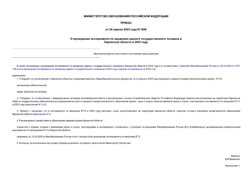 Приказ 1806 О проведении эксперимента по введению единого государственного экзамена в Кировской области в 2003 году