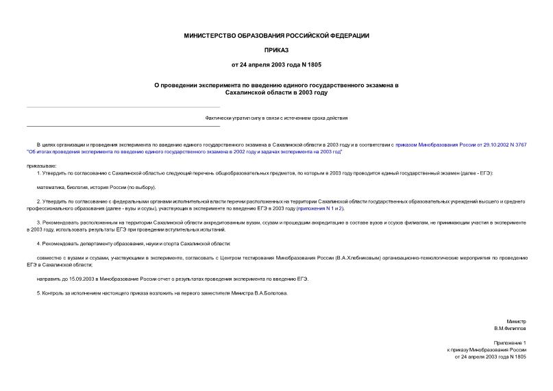Приказ 1805 О проведении эксперимента по введению единого государственного экзамена в Сахалинской области в 2003 году