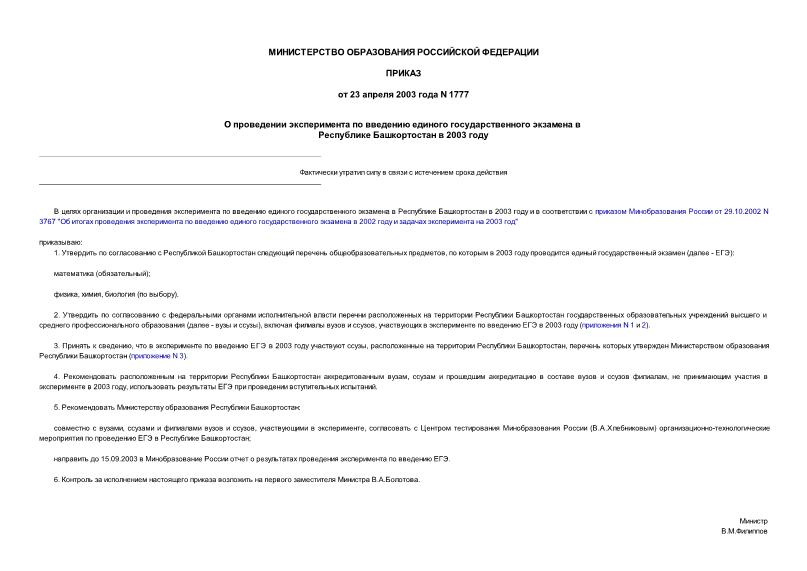 Приказ 1777 О проведении эксперимента по введению единого государственного экзамена в Республике Башкортостан в 2003 году