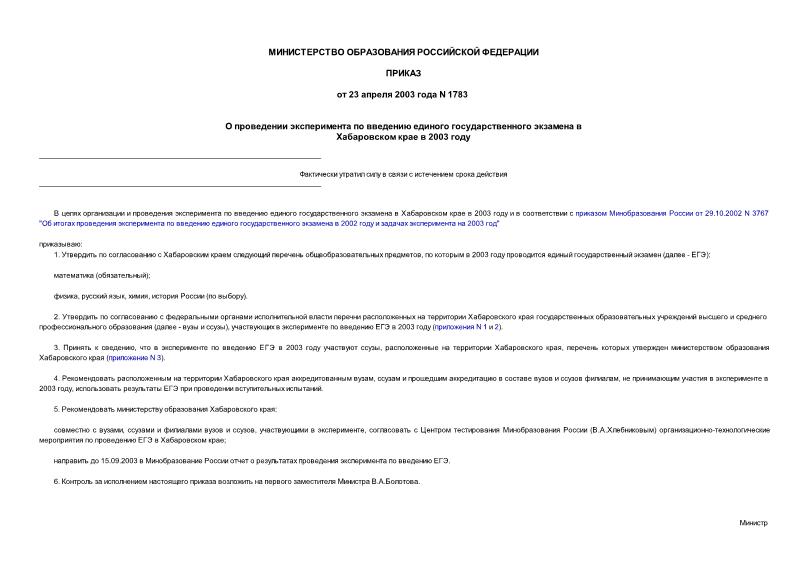 Приказ 1783 О проведении эксперимента по введению единого государственного экзамена в Хабаровском крае в 2003 году