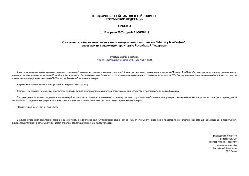 Письмо 01-06/16419 О стоимости товаров отдельных категорий производства компании 