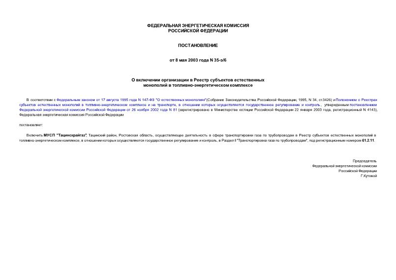 Постановление 35-э/6 О включении организации в Реестр субъектов естественных монополий в топливно-энергетическом комплексе