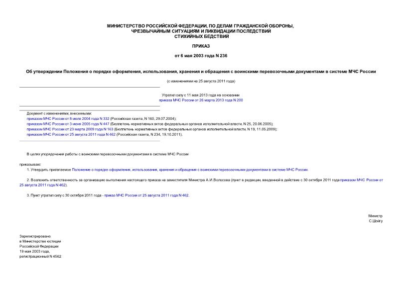 Приказ 236 Об утверждении Положения о порядке оформления, использования, хранения и обращения с воинскими перевозочными документами в системе МЧС России