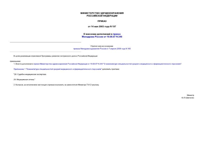 Приказ 197 О внесении дополнений в приказ Минздрава России от 19.08.97 N 249