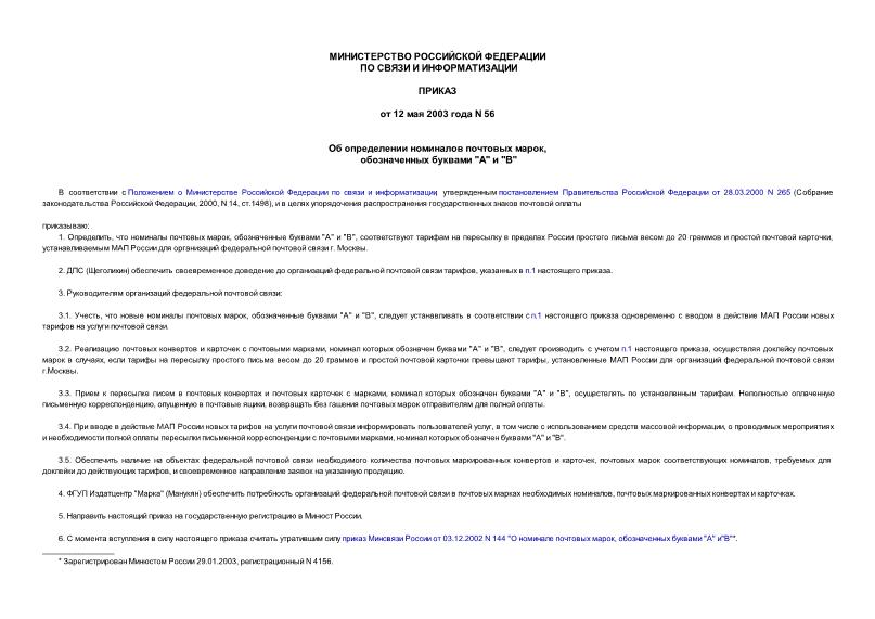 Приказ 56 Об определении номиналов почтовых марок, обозначенных буквами 