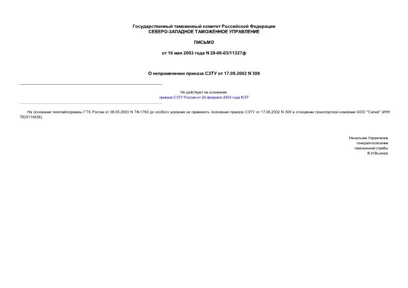 Письмо 28-06-03/11327ф О неприменении приказа СЗТУ от 17.09.2002 N 309