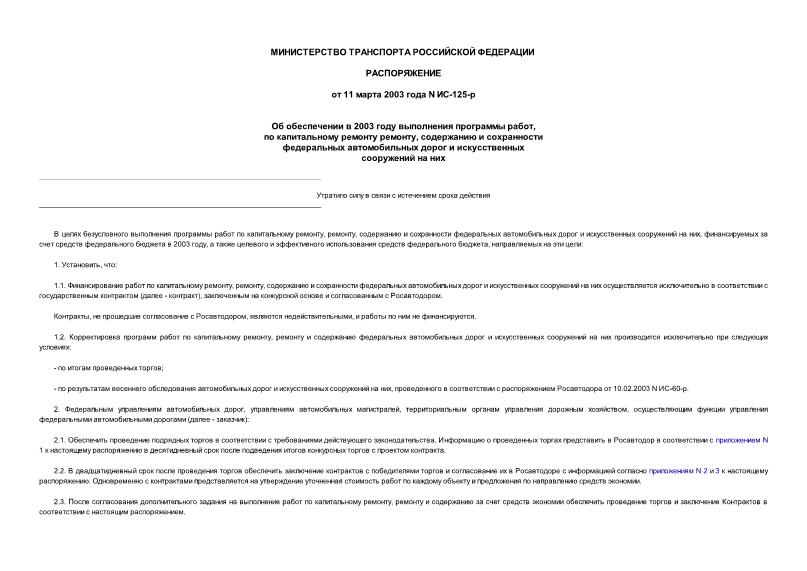 Распоряжение ИС-125-р Об обеспечении в 2003 году выполнения программы работ, по капитальному ремонту ремонту, содержанию и сохранности федеральных автомобильных дорог и искусственных сооружений на них