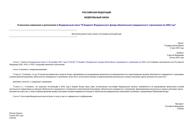 Федеральный закон 68-ФЗ О внесении изменения и дополнения в Федеральный закон 