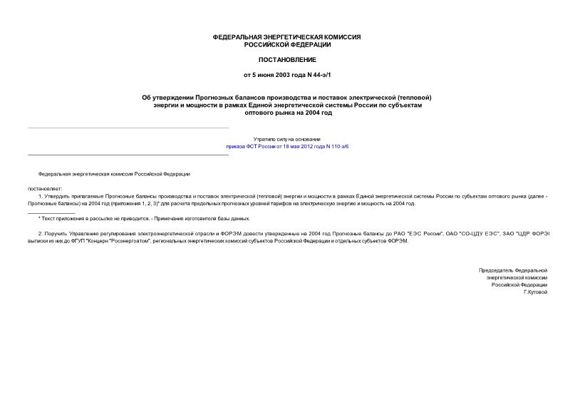 Постановление 44-э/1 Об утверждении Прогнозных балансов производства и поставок электрической (тепловой) энергии и мощности в рамках Единой энергетической системы России по субъектам оптового рынка на 2004 год