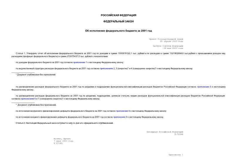 Федеральный закон 67-ФЗ Об исполнении федерального бюджета за 2001 год