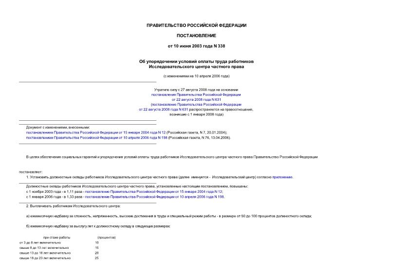 Постановление 338 Об упорядочении условий оплаты труда работников Исследовательского центра частного права