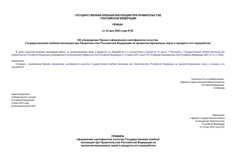Приказ 30 Об утверждении Правил оформления сертификатов качества Государственной хлебной инспекции при Правительстве Российской Федерации на проинспектированные зерно и продукты его переработки