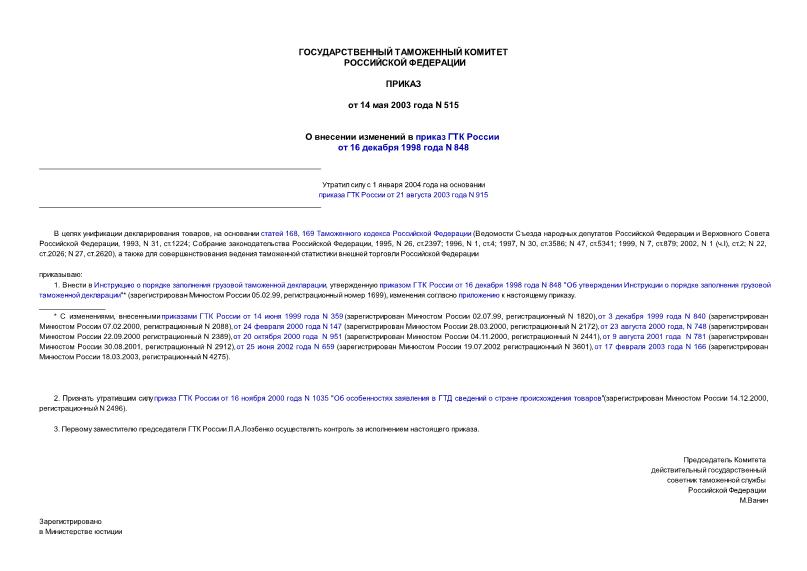 Приказ 515 О внесении изменений в приказ ГТК России от 16 декабря 1998 года N 848