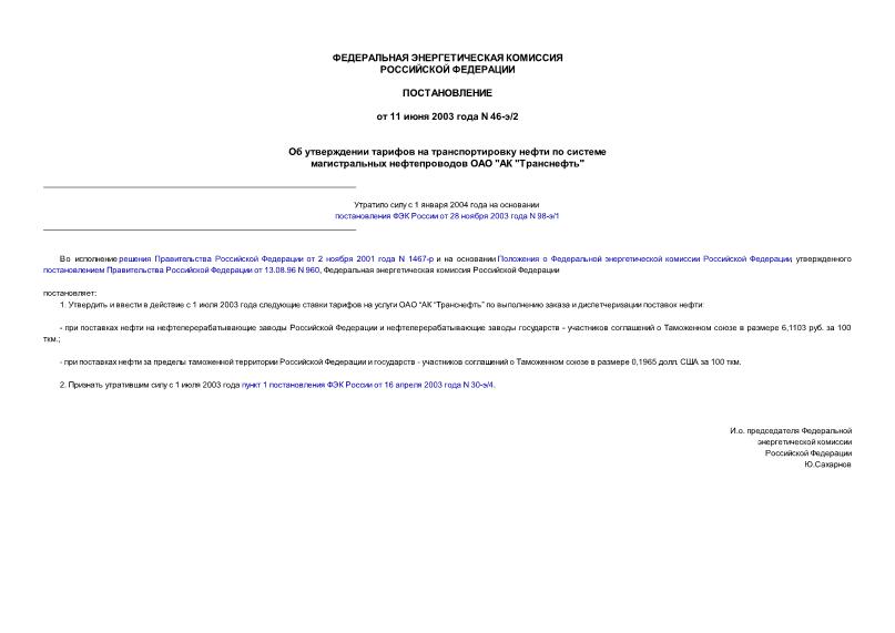 Постановление 46-э/2 Об утверждении тарифов на транспортировку нефти по системе магистральных нефтепроводов ОАО 