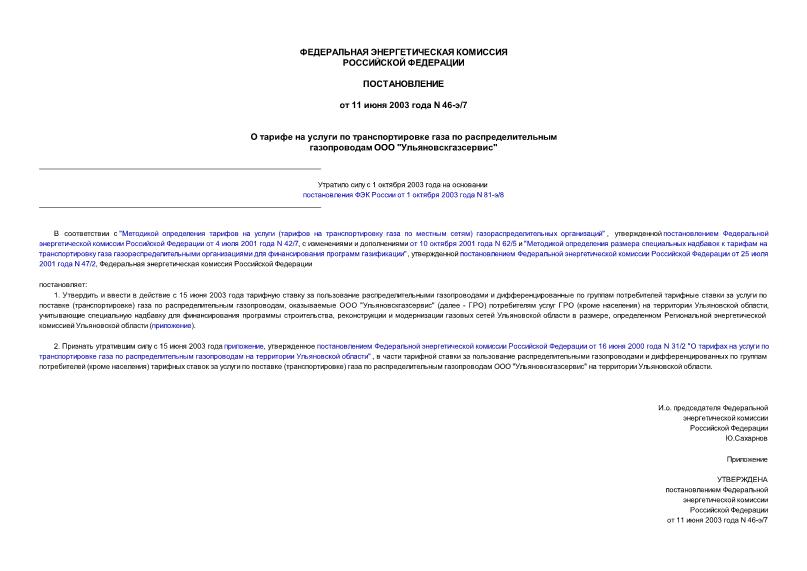 Постановление 46-э/7 О тарифе на услуги по транспортировке газа по распределительным газопроводам ООО 