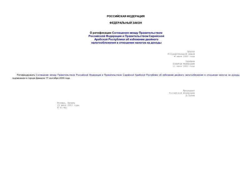 Федеральный закон 81-ФЗ О ратификации Соглашения между Правительством Российской Федерации и Правительством Сирийской Арабской Республики об избежании двойного налогообложения в отношении налогов на доходы