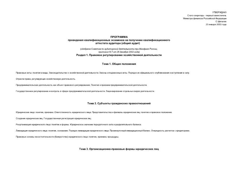 Письмо 28-01-23/139/СШ Программа проведения квалификационных экзаменов на получение квалификационного аттестата аудитора (общий аудит)