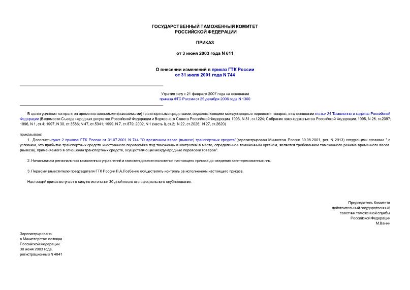 Приказ 611 О внесении изменений в приказ ГТК России от 31 июля 2001 года N 744
